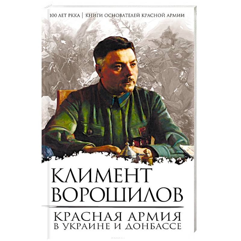 Красная Армия в Украине и Донбассе Красная Армия в Украине и Донбассе