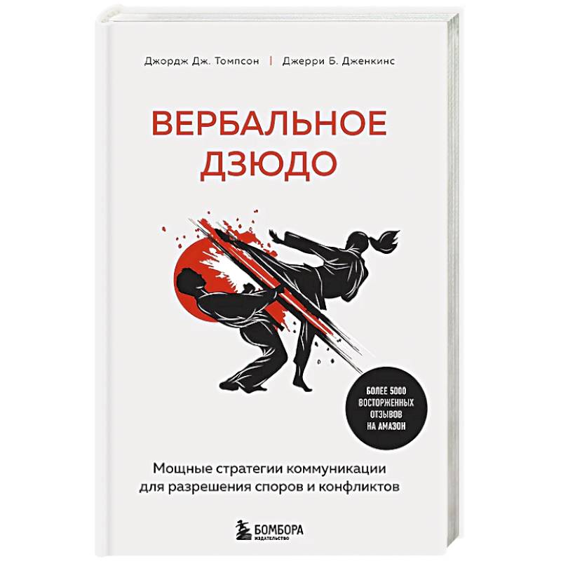 Вербальное дзюдо. Мощные стратегии коммуникации для разрешения споров и конфликтов Вербальное дзюдо. Мощные стратегии коммуникации для разрешения споров и конфликтов