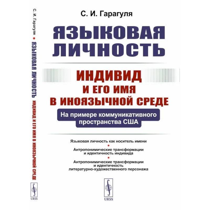 Языковая личность: Индивид и его имя в иноязычной среде: На примере коммуникативного пространства США Языковая личность: Индивид и его имя в иноязычной среде: На примере коммуникативного пространства США