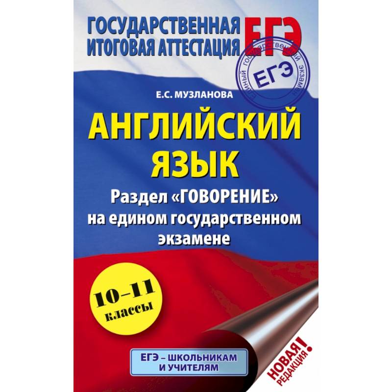 ЕГЭ. Английский язык. Раздел 'Говорение' на едином государственном экзамене ЕГЭ. Английский язык. Раздел 'Говорение' на едином государственном экзамене