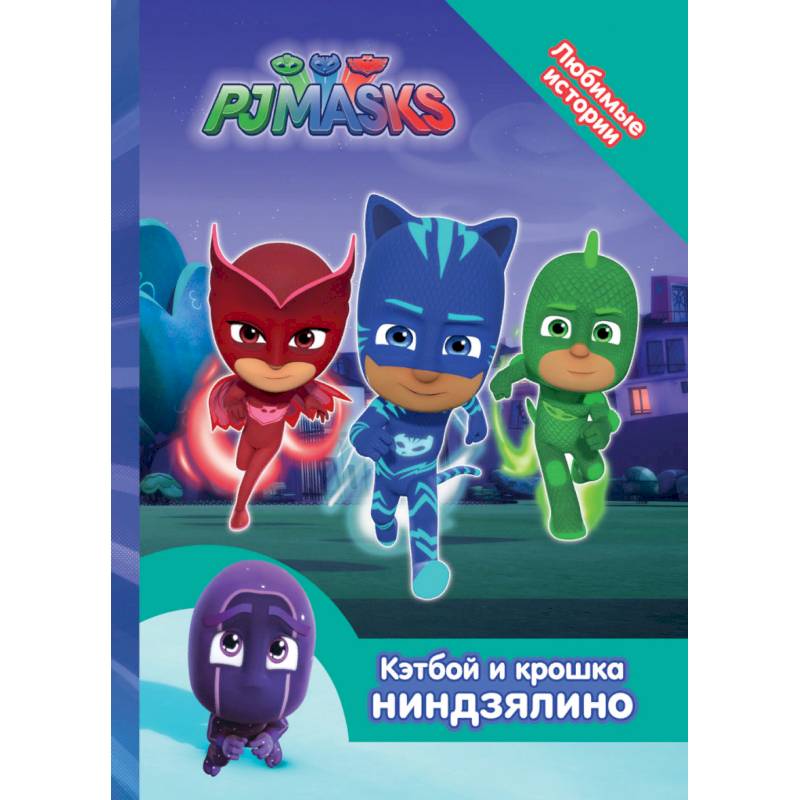 Герои в масках. Кэтбой и крошка Ниндзялино Герои в масках. Кэтбой и крошка Ниндзялино