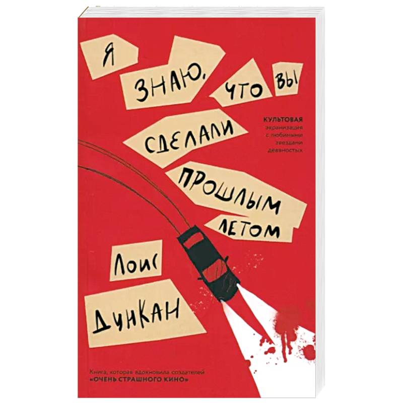 Я знаю, что вы сделали прошлым летом Я знаю, что вы сделали прошлым летом