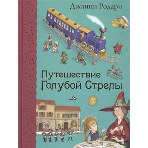 Путешествие Голубой Стрелы