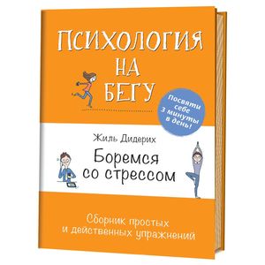 Боремся со стрессом. Сборник простых и действенных упражнений Боремся со стрессом. Сборник простых и действенных упражнений