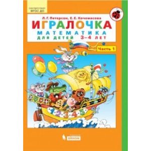 Игралочка. Математика для детей 3-4 лет. Часть 1. ФГОС ДО Игралочка. Математика для детей 3-4 лет. Часть 1. ФГОС ДО