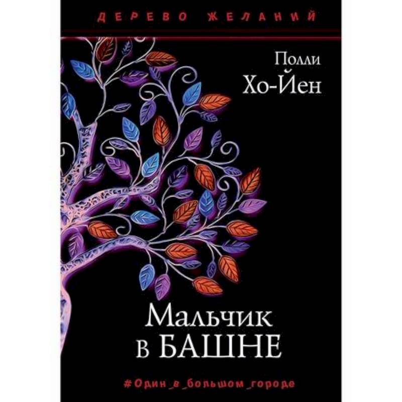 Мальчик в башне Мальчик в башне