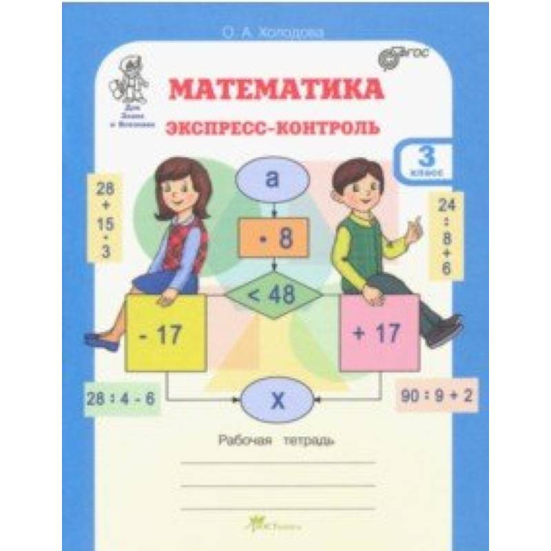 Математика. 3 класс. Экспресс-контроль. Рабочая тетрадь. ФГОС Математика. 3 класс. Экспресс-контроль. Рабочая тетрадь. ФГОС