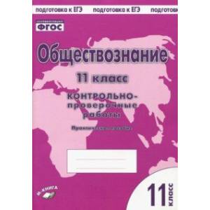 Обществознание. 11 класс. Контрольно проверочные работы. Практическое пособие
