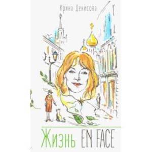 Жизнь EN FACE Жизнь EN FACE