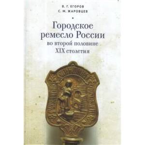Городское ремесло России во второй половине XIX столетия Городское ремесло России во второй половине XIX столетия