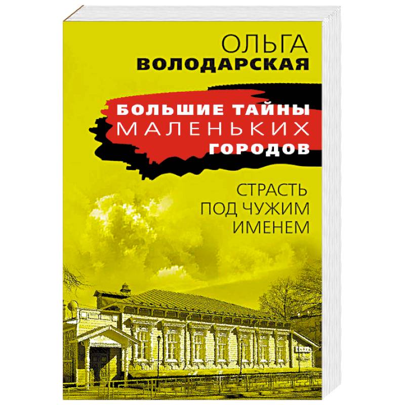 Страсть под чужим именем Страсть под чужим именем