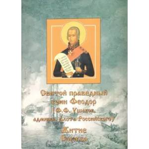 Святой Феодор Ф.Ф. Ушаков, праведный воин адмирал