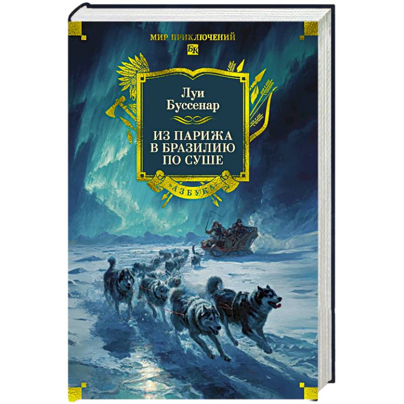 Из Парижа в Бразилию по суше