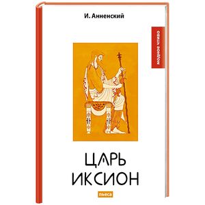 Царь Иксион Царь Иксион