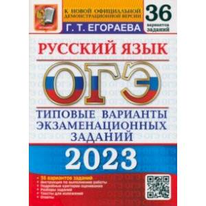 ОГЭ 2023. Русский язык. Типовые варианты экзаменационных заданий. 36 вариантов