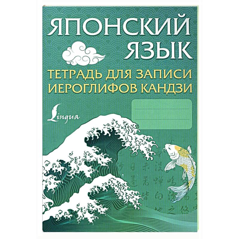 Японский язык. Тетрадь для записи иероглифов кандзи Японский язык. Тетрадь для записи иероглифов кандзи