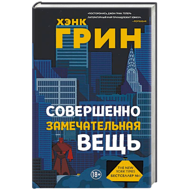 Совершенно замечательная вещь Совершенно замечательная вещь