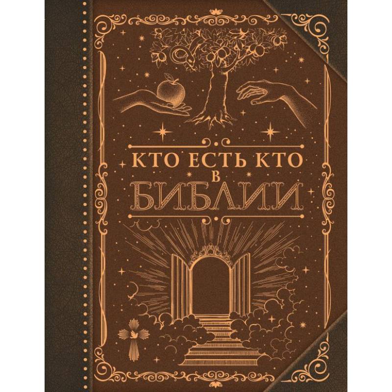 Кто есть кто в Библии
