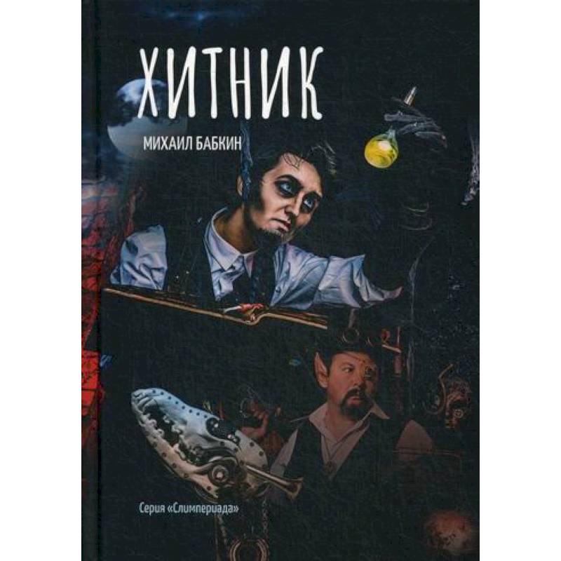 Хитник Хитник