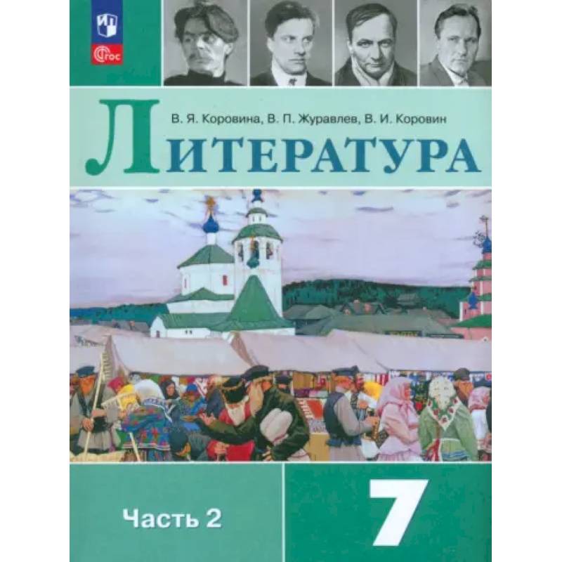 Литература. 7 класс. Учебник. Часть 2. ФГОС Литература. 7 класс. Учебник. Часть 2. ФГОС