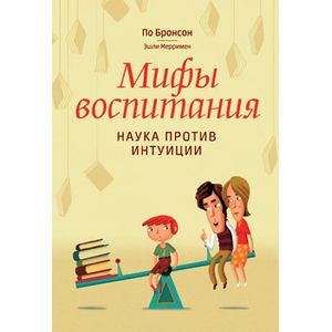 Мифы воспитания. Наука против интуиции