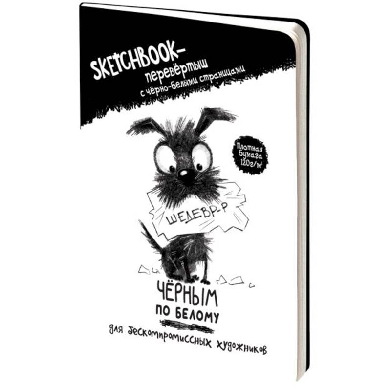 Скетчбук-перевертыш с черно-белыми страницами (обложка с собакой) Скетчбук-перевертыш с черно-белыми страницами (обложка с собакой)