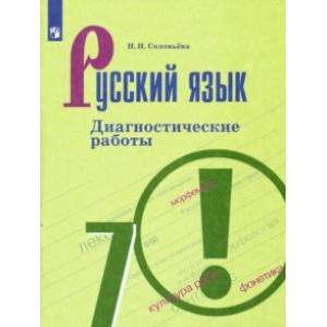 Русский язык. 7 класс. Диагностические работы. ФГОС Русский язык. 7 класс. Диагностические работы. ФГОС