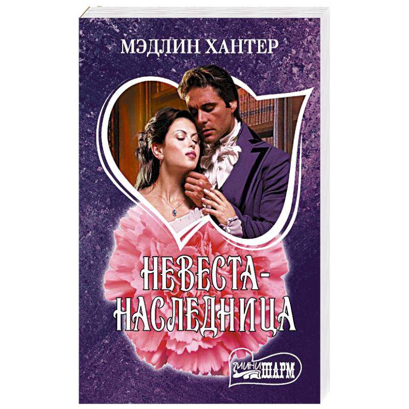 Невеста-наследница Невеста-наследница