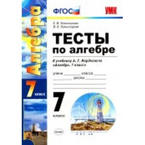 Алгебра. 7 класс. Тесты к учебнику А. Г. Мордковича