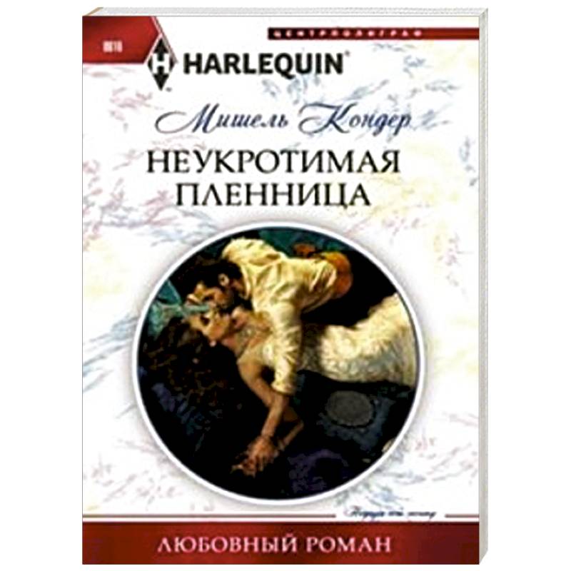 Неукротимая пленница