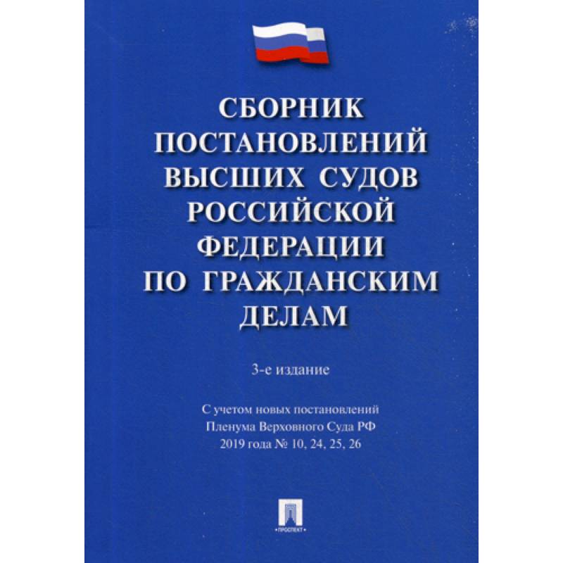 Сборник постановлений Высших Судов Российской Федерации по гражданским делам Сборник постановлений Высших Судов Российской Федерации по гражданским делам