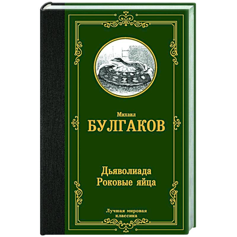 Дьяволиада. Роковые яйца Дьяволиада. Роковые яйца