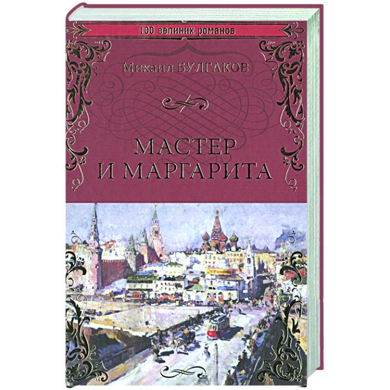 Мастер и Маргарита Мастер и Маргарита