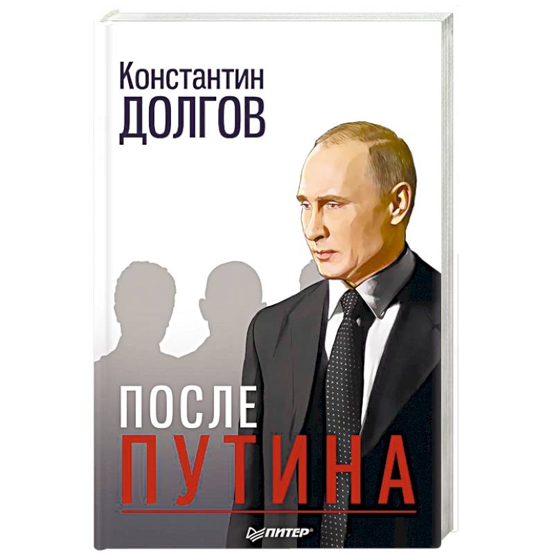 После Путина После Путина