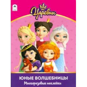 Царевны. Альбом с многоразовыми наклейками. Юные волшебницы Царевны. Альбом с многоразовыми наклейками. Юные волшебницы