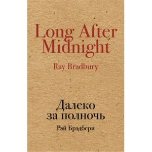 Далеко за полночь