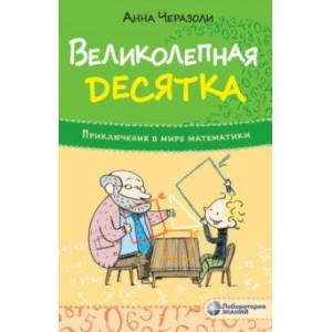 Великолепная десятка. Приключения в мире математики Великолепная десятка. Приключения в мире математики