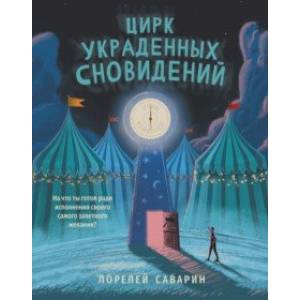 Цирк украденных сновидений Цирк украденных сновидений