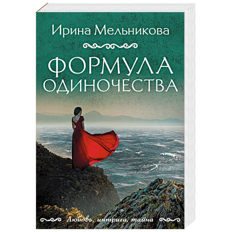 Формула одиночества Формула одиночества