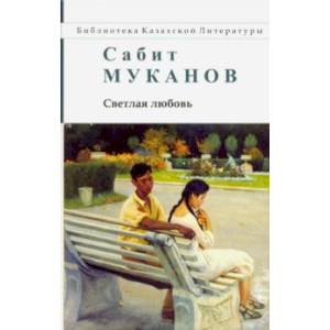 Светлая любовь Светлая любовь