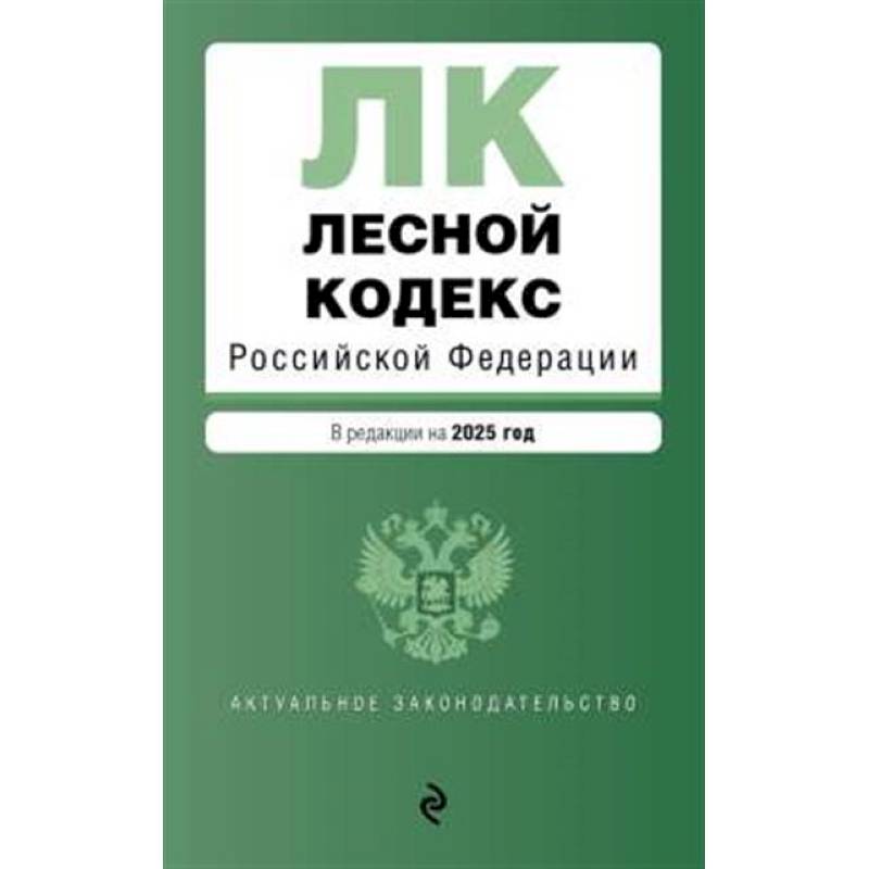Лесной кодекс РФ. В ред. на 2025 / ЛК РФ Лесной кодекс РФ. В ред. на 2025 / ЛК РФ