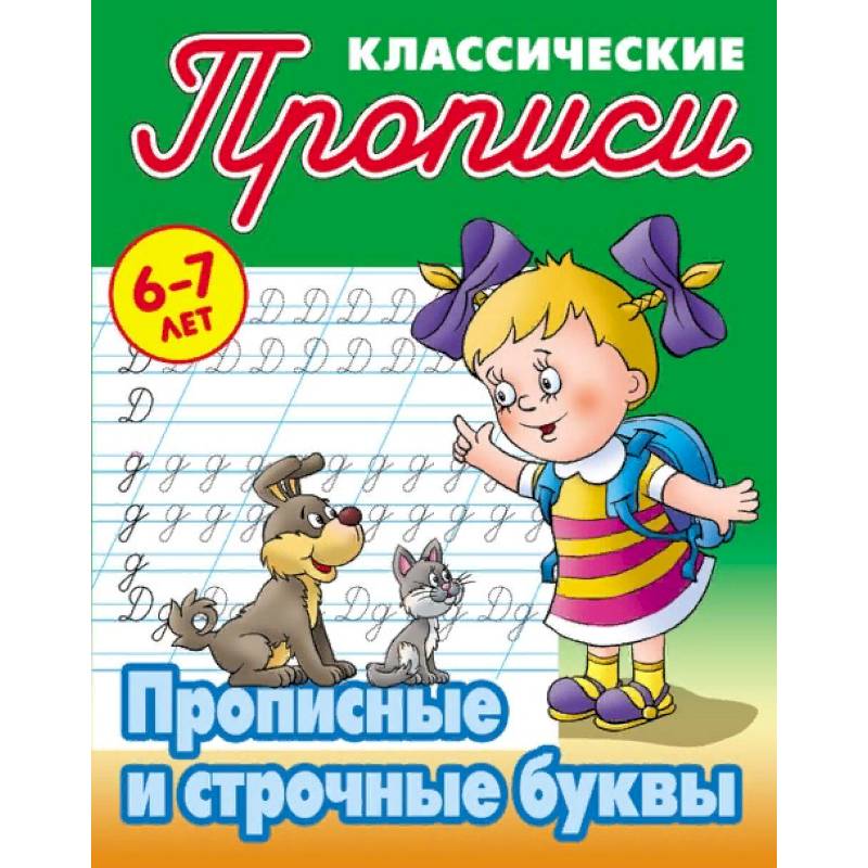 Классические прописи. Прописные и строчные буквы. 6-7 лет Классические прописи. Прописные и строчные буквы. 6-7 лет
