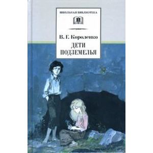 Дети подземелья, рассказы и очерки Дети подземелья, рассказы и очерки