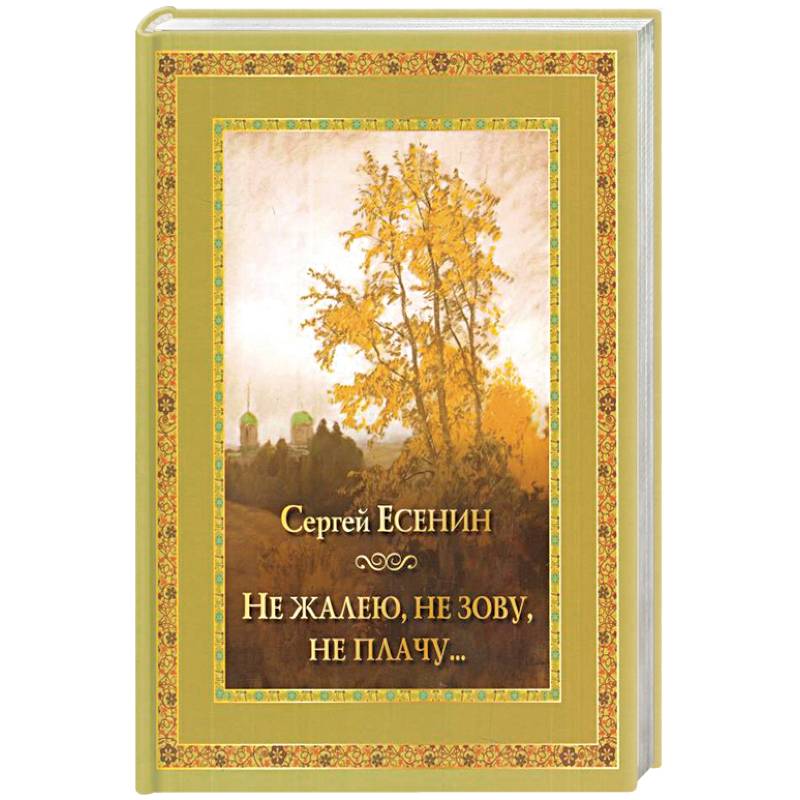 Не жалею, не зову, не плачу… Не жалею, не зову, не плачу…