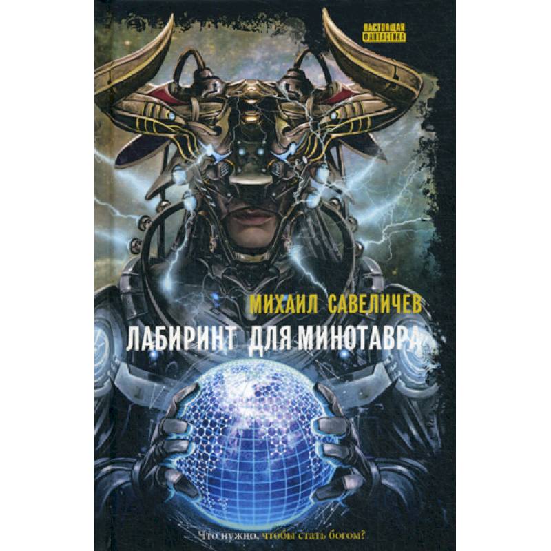 Лабиринт для минотавра. Ветхозаветный киберпанк Лабиринт для минотавра. Ветхозаветный киберпанк