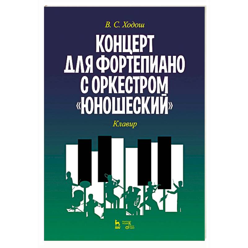 Концерт для фортеп.с оркестром «Юношеский».Клавир