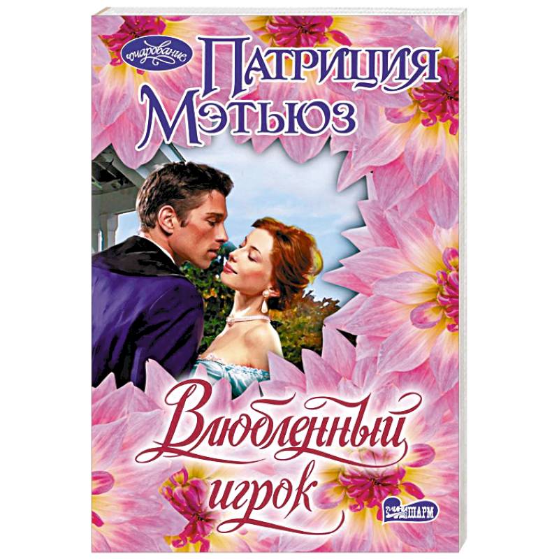 Влюбленный игрок Влюбленный игрок