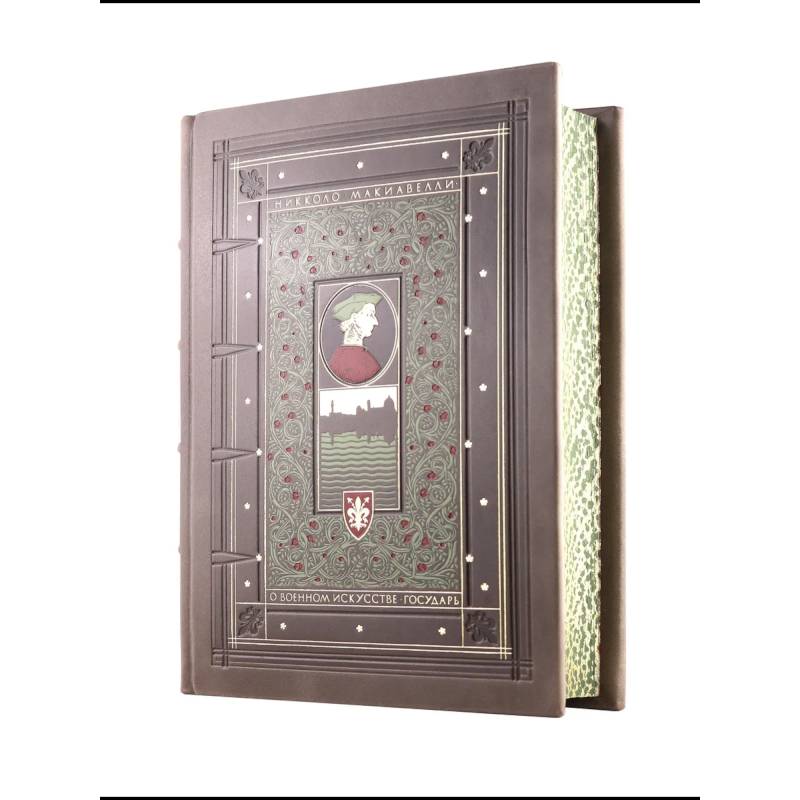 О военном искусстве. Государь. Никколо Макиавелли. Книга в коллекционном кожаном переплете ручной работы
