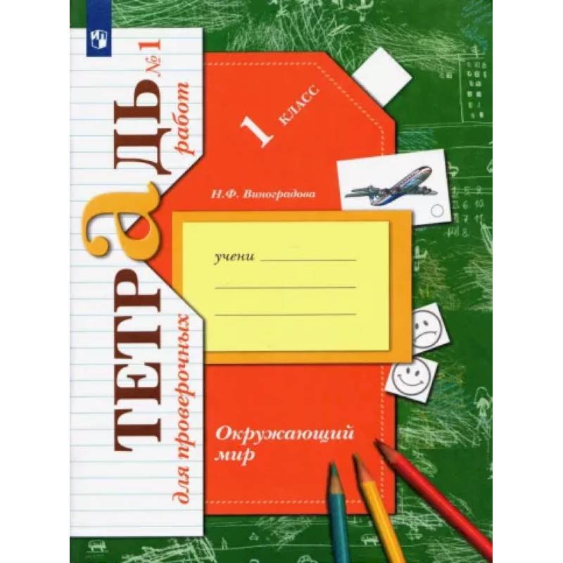 Окружающий мир. 1 класс. Тетрадь для проверочных работ. В 2-х частях. Часть 1. ФГОС Окружающий мир. 1 класс. Тетрадь для проверочных работ. В 2-х частях. Часть 1. ФГОС