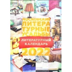 Календарь на 2022 год. Московские литературные усадьбы Календарь на 2022 год. Московские литературные усадьбы